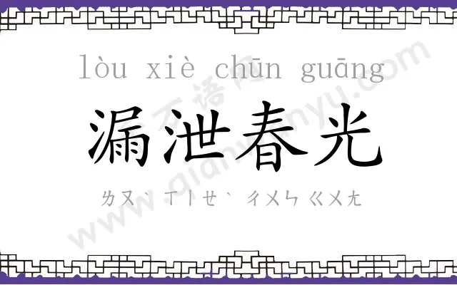 漏泄春光