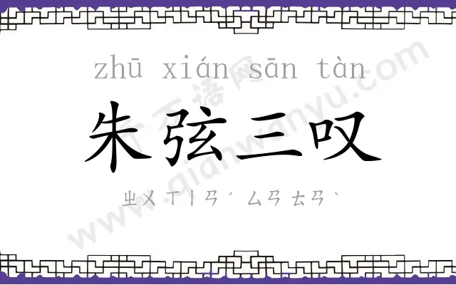 朱弦三叹
