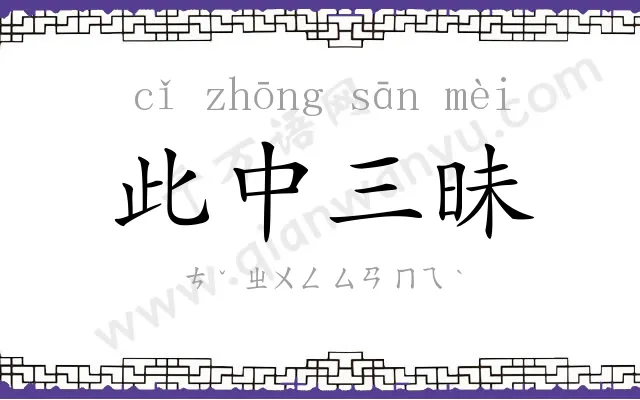 此中三昧
