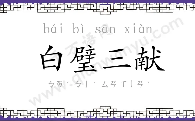 白璧三献