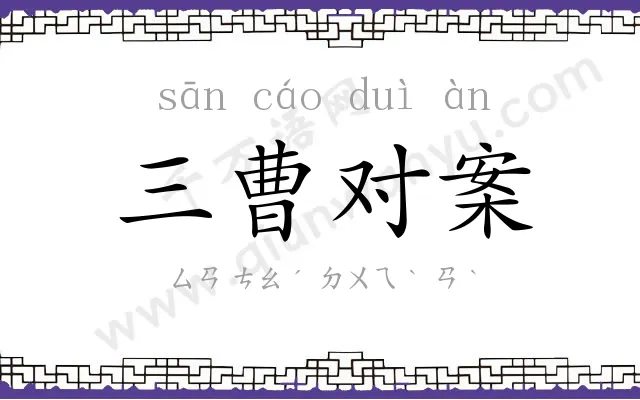 三曹对案