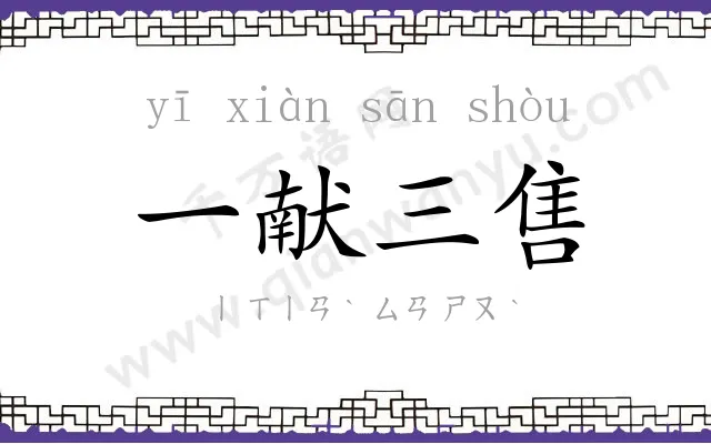 一献三售