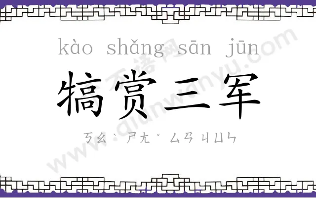 犒赏三军