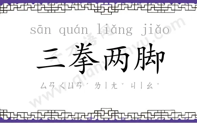 三拳两脚
