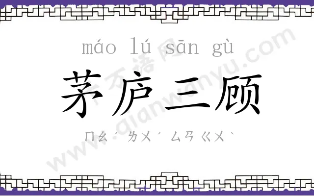茅庐三顾