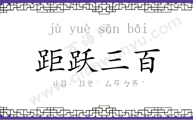 距跃三百