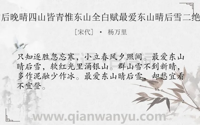 《雪后晚晴四山皆青惟东山全白赋最爱东山晴后雪二绝句》作者是宋代的杨万里.本诗词属于雪;写景;喜爱类诗词.诗词全文约共64字.