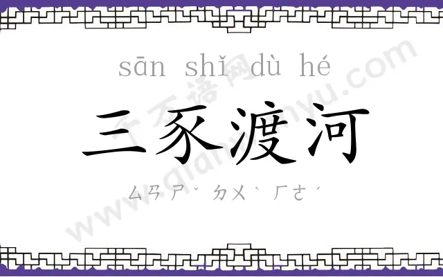 三豕渡河