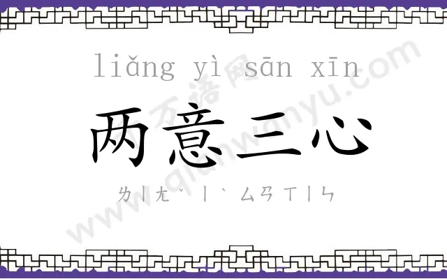 两意三心