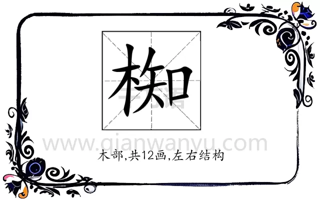 椥