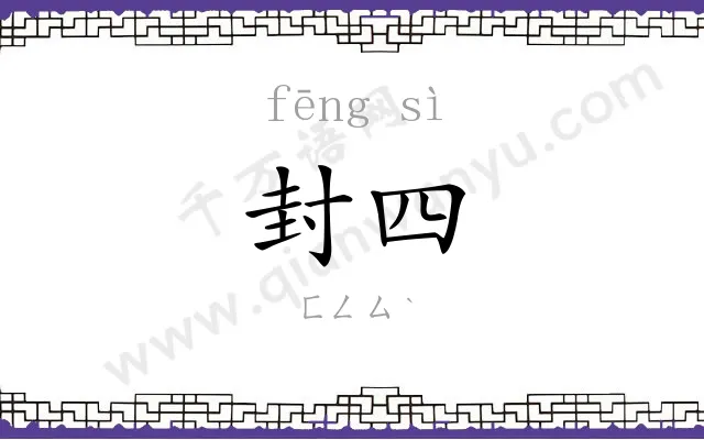 封四