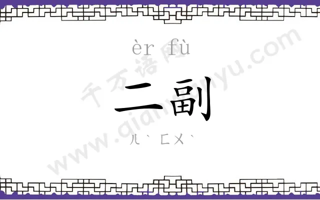 二副
