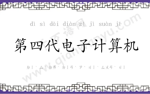 第四代电子计算机