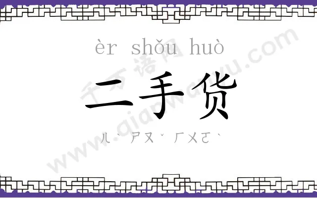 二手货