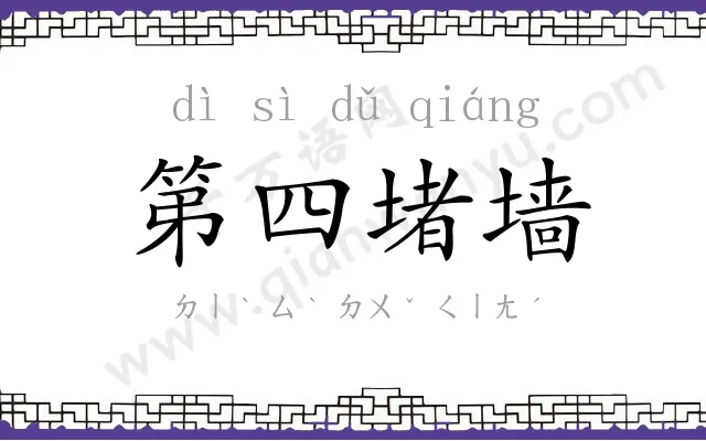 第四堵墙