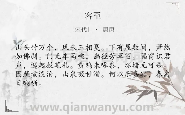 《客至》作者是宋代的唐庚.本诗词属于高三;高二;三年级类诗词.诗词全文约共84字.