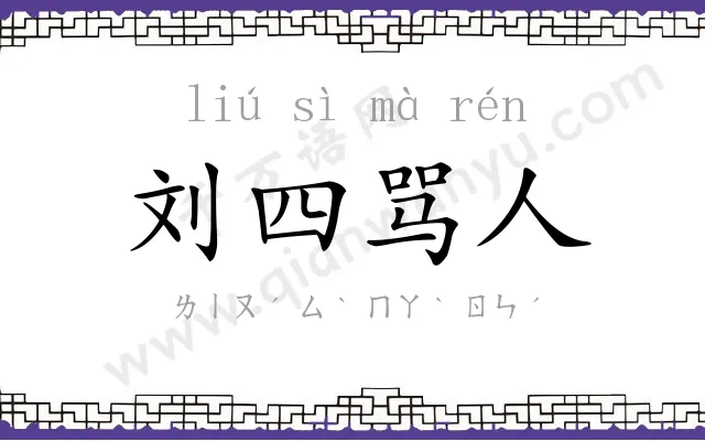 刘四骂人