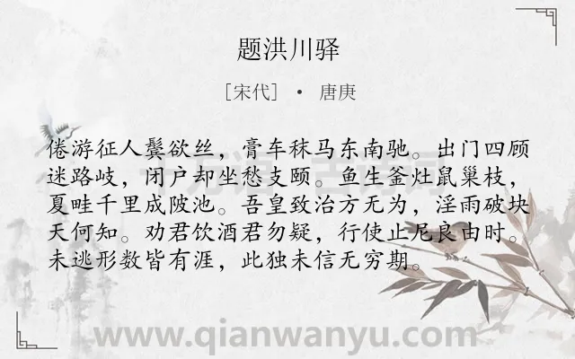 《题洪川驿》作者是宋代的唐庚.诗词全文约共96字.
