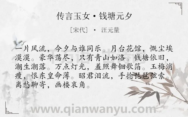 《传言玉女·钱塘元夕》作者是宋代的汪元量.本诗词属于宋词精选;元宵节;感伤;思念类诗词.诗词全文约共90字.