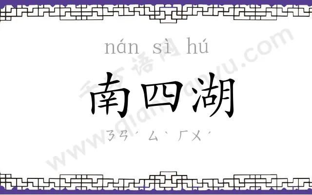 南四湖