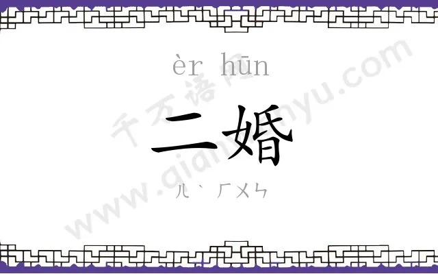 二婚