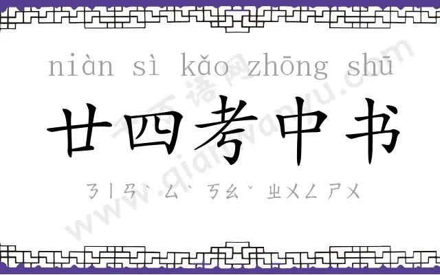 廿四考中书