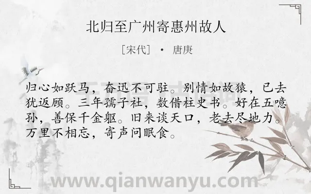 《北归至广州寄惠州故人》作者是宋代的唐庚.诗词全文约共72字.