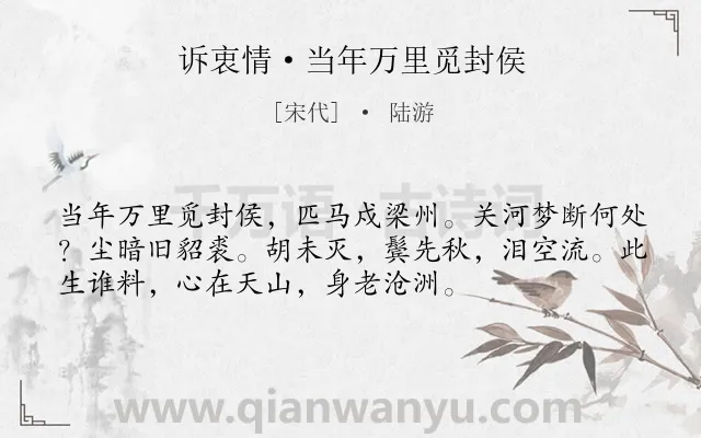 《诉衷情·当年万里觅封侯》作者是宋代的陆游.本诗词属于宋词三百首;宋词精选;爱国;豪放;黄河类诗词.诗词全文约共54字.
