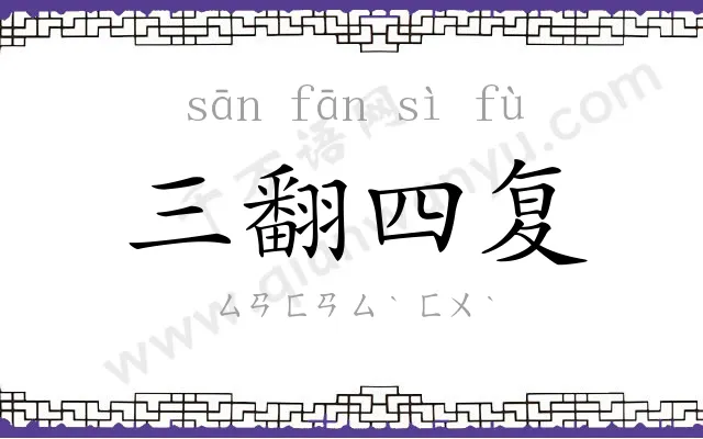 三翻四复