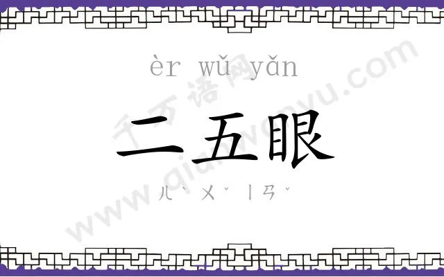 二五眼