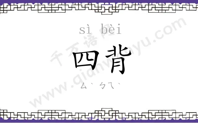 四背