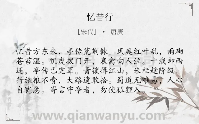 《忆昔行》作者是宋代的唐庚.诗词全文约共96字.