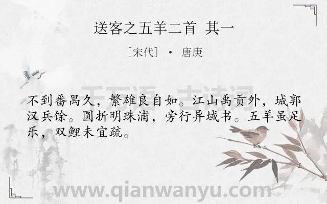 《送客之五羊二首 其一》作者是宋代的唐庚.诗词全文约共48字.