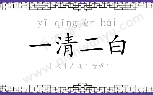 一清二白