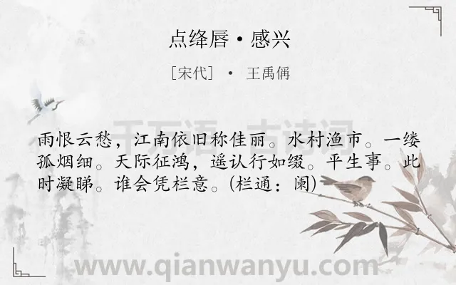 《点绛唇·感兴》作者是宋代的王禹偁.本诗词属于宋词三百首;宋词精选;婉约;写景;抒情;无奈类诗词.诗词全文约共56字.