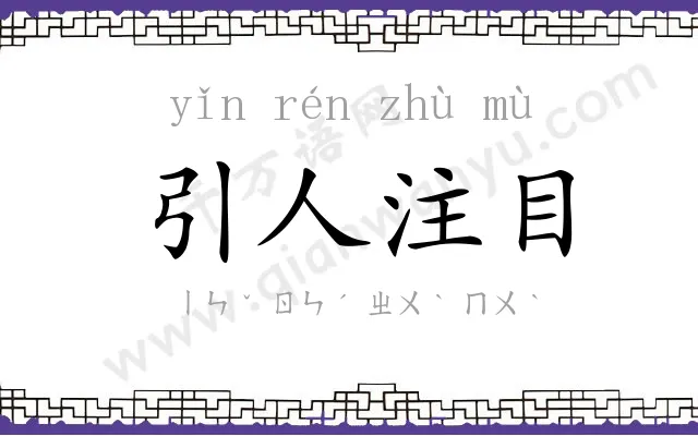 引人注目