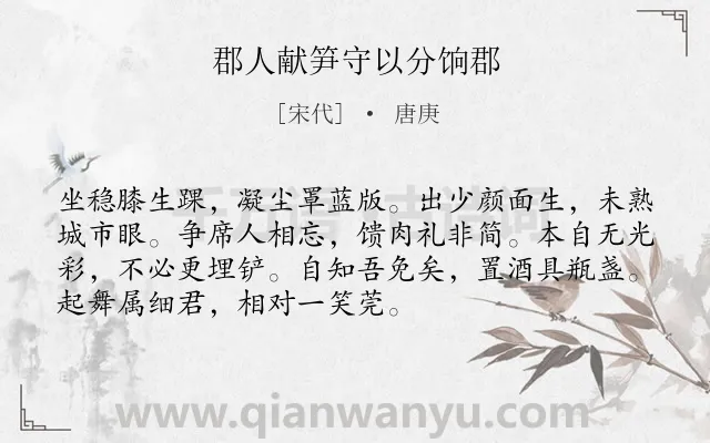 《郡人献笋守以分饷郡》作者是宋代的唐庚.诗词全文约共72字.