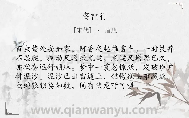 《冬雷行》作者是宋代的唐庚.诗词全文约共96字.