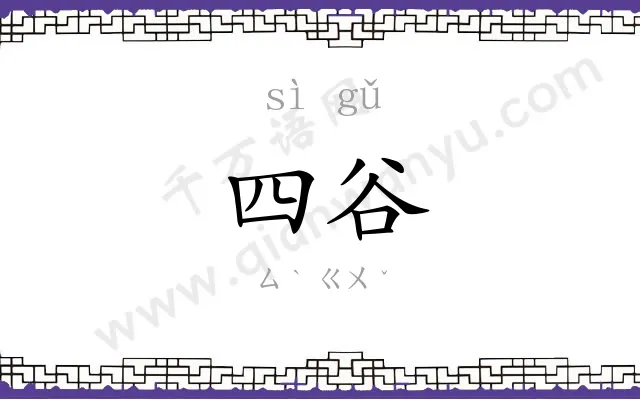 四谷