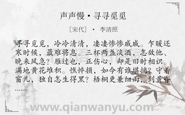 《声声慢·寻寻觅觅》作者是宋代的李清照.本诗词属于宋词三百首;宋词精选;高中古诗;婉约;闺怨;孤独;怀人;最美类诗词.诗词全文约共131字.