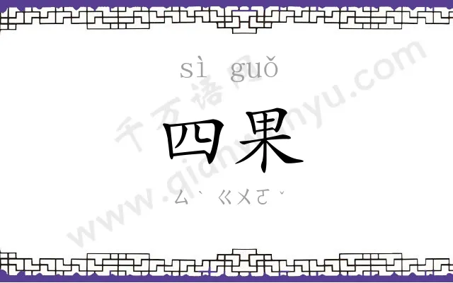 四果