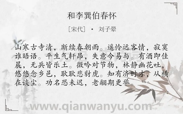 《和李巽伯春怀》作者是宋代的刘子翚.诗词全文约共96字.