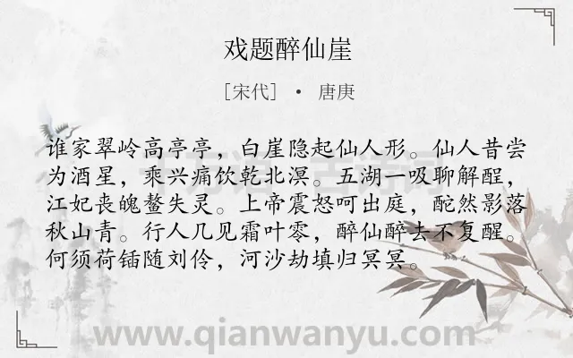 《戏题醉仙崖》作者是宋代的唐庚.诗词全文约共96字.