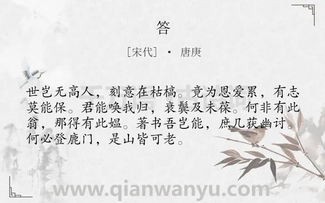 《答》作者是宋代的唐庚.诗词全文约共72字.