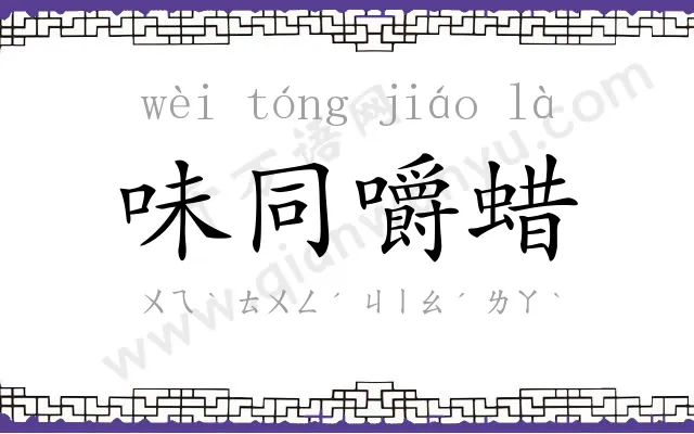 味同嚼蜡