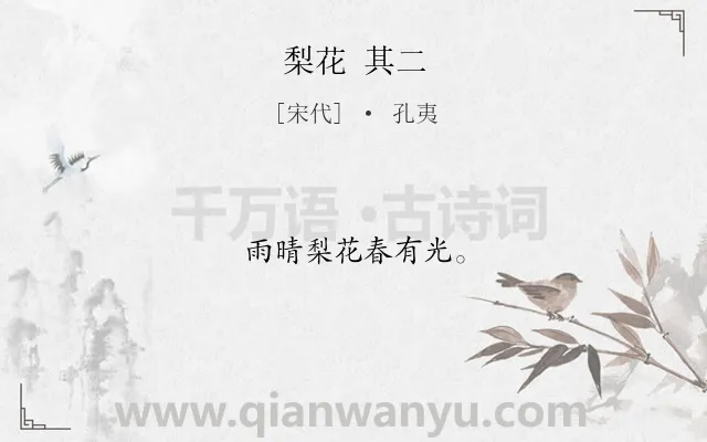 《梨花 其二》作者是宋代的孔夷.诗词全文约共8字.