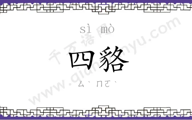 四貉