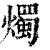 燭(清·印刷字体·康熙字典)