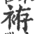 袸(宋·印刷字体·广韵)