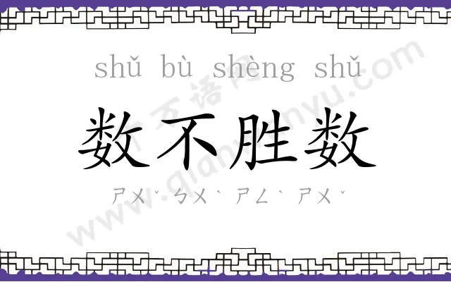 数不胜数